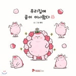 우리집에 곰이 이사왔다 3 | 켄타 | YOUNGCOM(영컴) - 예스24