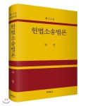 헌법소송법론 | 허 영 | (주)박영사 - 예스24