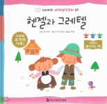 누리과정 세계명작동화 27 헨젤과 그레텔 | 고토 유즈 구성 | 한국헤르만헤세 - 예스24