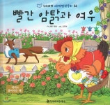누리과정 세계명작동화 56 빨간 암탉과 여우 - 예스24