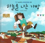 누리과정 세계명작동화 58 하늘을 나는 가방 - 예스24