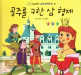 한국헤르만헤세 누리과정 세계명작동화 61 공주를 구한 삼 형제 - 에누리 가격비교