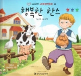 누리과정 세계명작동화 66 행복한 한스 - 예스24