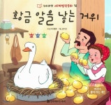 누리과정 세계명작동화 72 황금 알을 낳는 거위 - 예스24