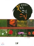길공섭의 빛으로 그린 그림 - 예스24