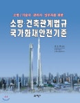 소방 건축관계법규 국가화재안전기준 - YES24