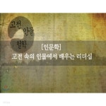 고전 속의 인물에서 배우는 리더십(5disc) | 우전미디어 - 예스24