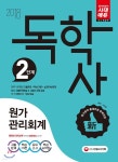 씨앤피(CNP)독학관리학원 | 2018 독학사 2단계 원가관리회계 - 예스24