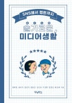 슬기로운 미디어생활 | 권혜령 | 우리학교 - 예스24