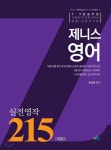 2018 제니스영어 실전영작 215 - YES24