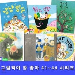 그림책이 참 좋아 41~46 세트(전6권)/냠냠빙수.돌돌말아김밥.열두달나무아이.우리가헤어지는날.아빠셋꽃다발셋.밴드브레멘 | 최숙희 저 | 재현...