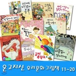 온고지신 우리문화 그림책 11~20세트(전10권)/시골집이살아났어요.창세가.소원을그리는아이.김치특공대.짜장면이왔습니다.연이네서울나들이... 