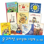 온고지신 우리문화 그림책 1~10세트(전10권)/연이네설맞이.내더위사려.꿈꾸는도자기.가을이네장담그기.장승벌타령 외 - 예스24