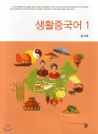생활중국어 1 - 예스24