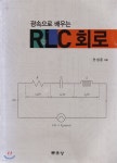 RLC 회로 - 예스24