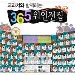 365 대표위인(도서 72권) - 예스24