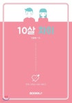 10살 차이 - 예스24