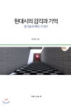 현대시의 감각과 기억 - 예스24