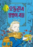 오톨린과 왕발이 괴물 - 예스24