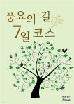 [전자책] 풍요의 길 7일 코스 - 예스24 [전자책]풍요의 길 7일 코스 - 예스24