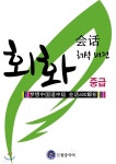 드림중국어 중급 회화 600 (해석 버전) - YES24