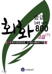 드림중국어 고급 회화 800 - 하 (해석 버전) - 예스24