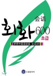 드림중국어 초급 회화 600 - YES24