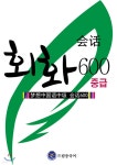 드림중국어 중급 회화 600 - YES24