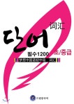 드림중국어 초중급 필수 단어 1200 - 예스24
