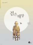 [전자책] 검은 태양 - 사거리의 거북이 13 - 예스24 [전자책]검은 태양 - 사거리의 거북이 13 - 예스24