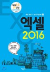 엑셀 2016 - YES24