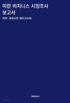 이란 비지니스 시장조사 보고서 - YES24