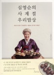 심영순의 사계절 우리밥상 | 심영순 | 인플루엔셜 - 예스24