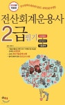 2018 전산회계운용사 2급 필기 - 예스24