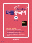 마풀 중국어 기초: 패턴/회화 - YES24