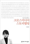  크로스미디어 스토리텔링  - YES24  크로스미디어 스토리텔링  - YES24