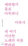 매화향기 홀로 아득하니 - 예스24