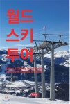 월드스키투어 - YES24