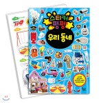 스티커 펑펑 우리 동네 - 예스24