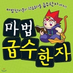 노트3권증정/마법 천자문 급수 한자 6-8급 6권세트 | 편집부 | 하누리북 - 예스24