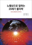 노벨상으로 말하는 20세기 물리학 - YES24