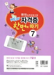 한자능력검정시험 천재 NEW 자격증 한번에 따기 7급 2 | 편집부 | 천재교육(학원) - 예스24