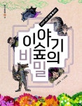 이야기 숲의 비밀 - YES24