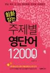 [전자책] 회화잡는 주제별 영단어 12000 - 예스24 [전자책]회화잡는 주제별 영단어 12000 - 예스24