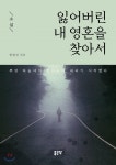 잃어버린 내 영혼을 찾아서 - YES24