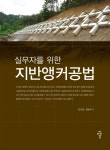 [전자책] 실무자를 위한 지반앵커공법 - 예스24 [전자책]실무자를 위한 지반앵커공법 - 예스24