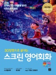 스크린 영어회화 코코 - YES24 스크린 영어회화  코코 - YES24