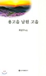 용고을 남원 고을 | 최상구 | 신아출판사 - 예스24
