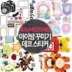 [아이방꾸미기 사진 붙이기 포토 프레임 데코] | 포인트스티커 | KR시트 - 예스24