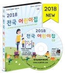 (주)한국콘텐츠미디어 전국 어린이집 CD:1 (2018) - 에누리 가격비교